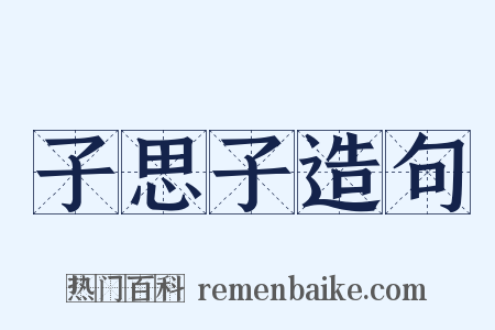 子思子造句是什么意思的图片